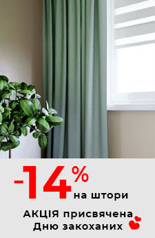 Знизки на штори 14 лютого